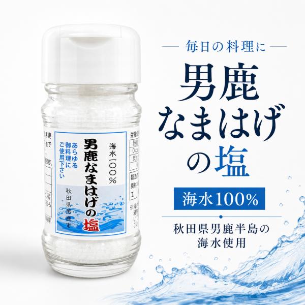 男鹿なまはげの塩 40g 卓上ビン 秋田県男鹿半島の海水100％ 平釜仕上げ 海水塩 秋田土産