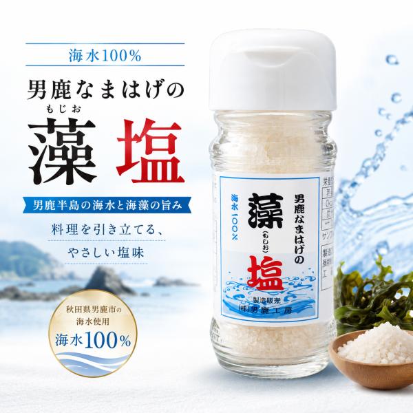 男鹿なまはげの藻塩 40g 卓上ビン 秋田県男鹿の海水使用 海藻の旨み 国産塩 秋田土産