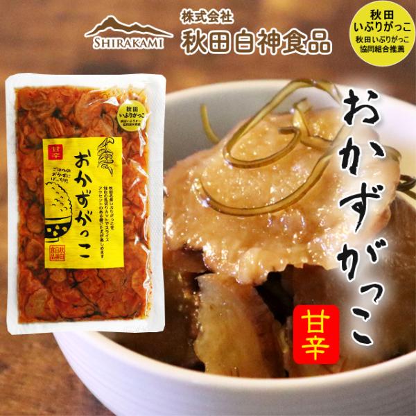 おかずがっこ 甘辛 250g 秋田白神食品 いぶりがっこ ピリ辛 唐辛子入り 国産大根 刻み スライス ご飯のお供 おつまみ 秋田土産