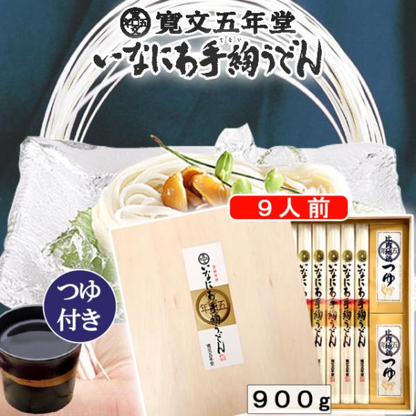 稲庭うどん 寛文五年堂9人前つゆ付き 秋田 乾麺 RZ-50 お礼 お祝 お返し 贈答 お歳暮 贈答 ギフト プレゼント 人気商品 いなにわ
