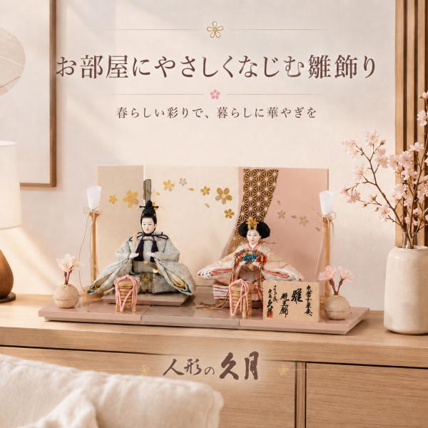 雛人形 久月 親王飾り コンパクト おしゃれ ひな人形 初節句 幅45cm