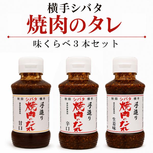 秋田 横手 シバタ 手造り焼肉のたれ 食べ比べ3本セット 甘口 辛口 生姜味 各270g BBQ