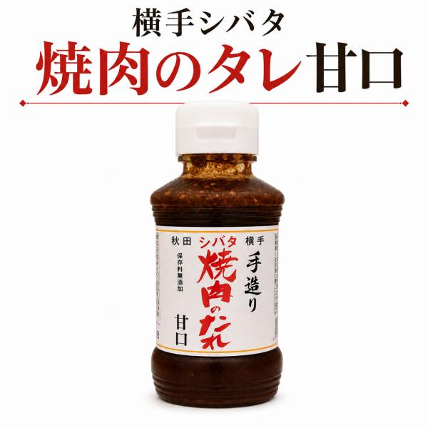 秋田 横手 シバタ 手造り焼肉のたれ 甘口 270g 保存料無添加 BBQ 野菜炒め ご当地調味料