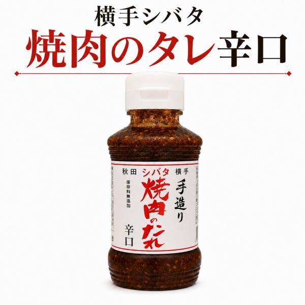 秋田 横手 シバタ 手造り焼肉のたれ 辛口 270g 保存料無添加 BBQ 野菜炒め ご当地調味料