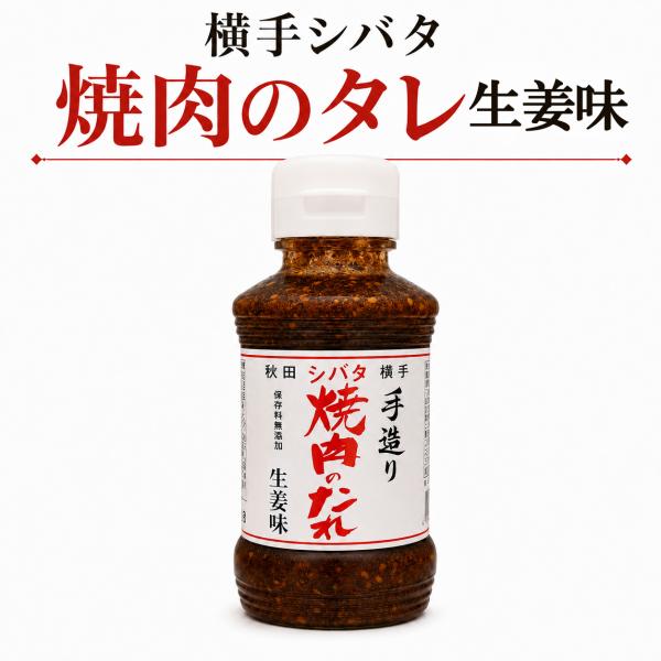秋田 横手 シバタ 手造り焼肉のたれ 生姜味 270g 保存料無添加 生姜焼き BBQ ご当地調味料