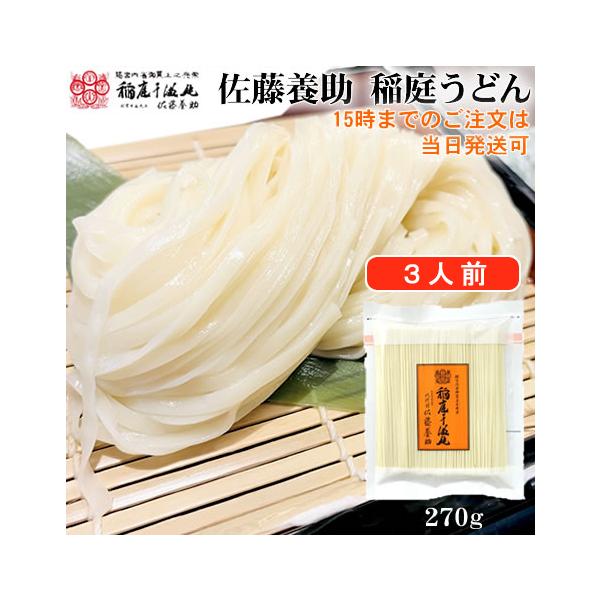 八代目 佐藤養助の稲庭うどんは【ポイント3倍】＆15時迄のご注文はあすつく即日発送本場 秋田から全国配送　土日祝も営業中!270gパックで、ご自宅用やお試し用に最適！(訳あり：切り落とし)●稲庭うどん（KT-05）内容量：270g（約3人前...