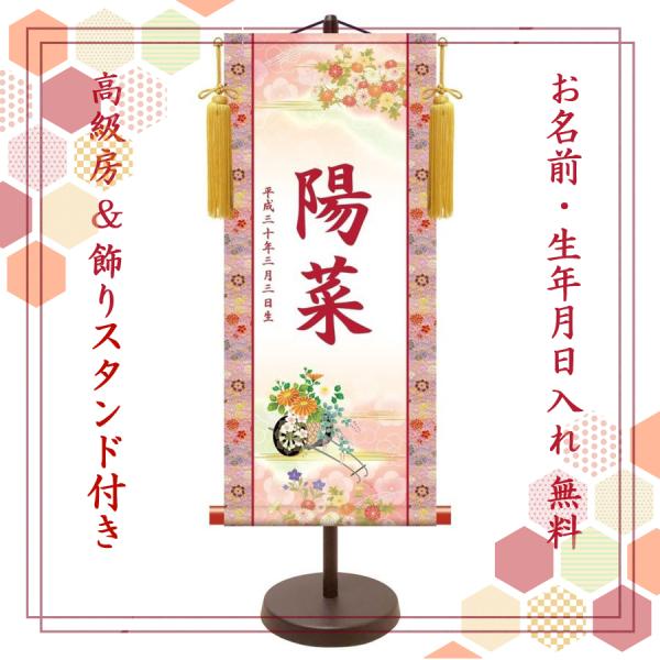 名前旗・名入れ掛け軸 桃の節句 菊花車(中) スタンド付き・納期約2週間（YTG-003M）