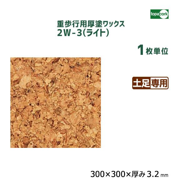 トッパーコルク 重歩行用厚塗ワックス コルクタイル ライト 2W-3 【1枚