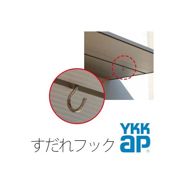 【在庫あり】YKKAP コンバイザー すだれ用フック 2個入り