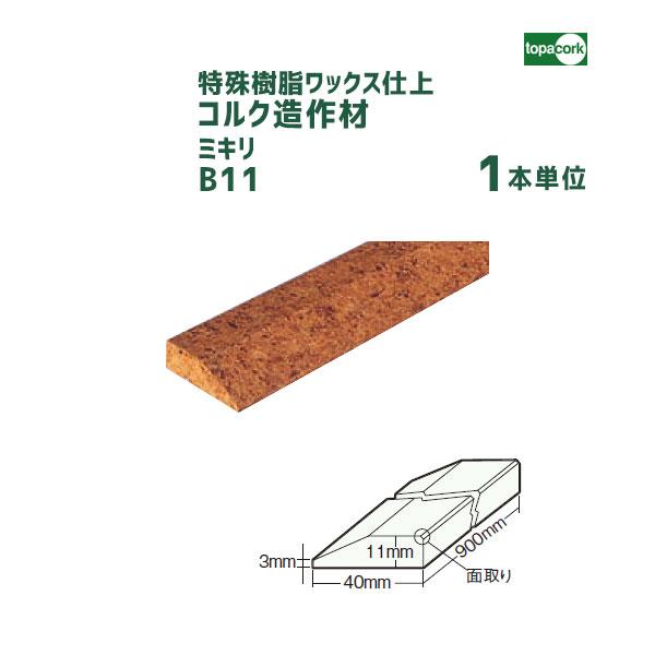 コルク造作材 ミキリB11 特殊樹脂ワックス仕上 【1本】