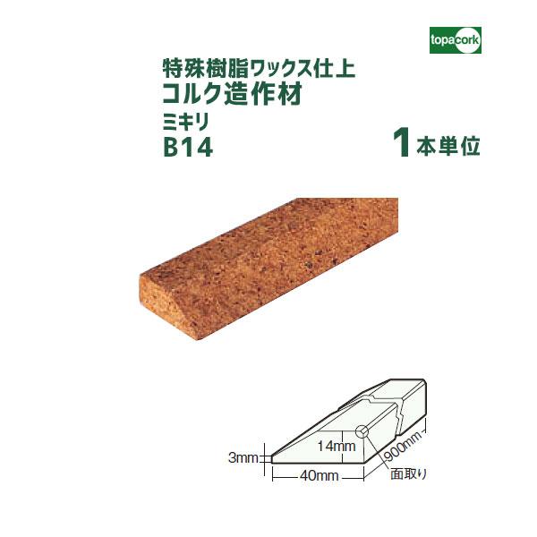 コルク造作材 ミキリB14 特殊樹脂ワックス仕上 【1本】