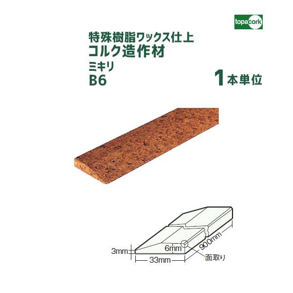 コルク造作材 ミキリB6 特殊樹脂ワックス仕上 【1本】