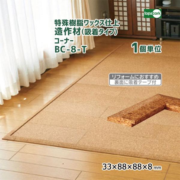 トッパーコルク 造作材 コーナー見切り材(吸着テープ付き) 【1本単位
