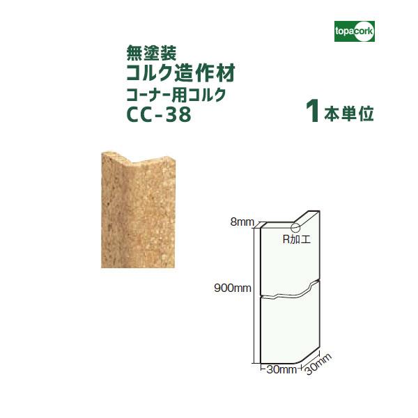 コーナー用コルク CC-38(無塗装) 【1本】