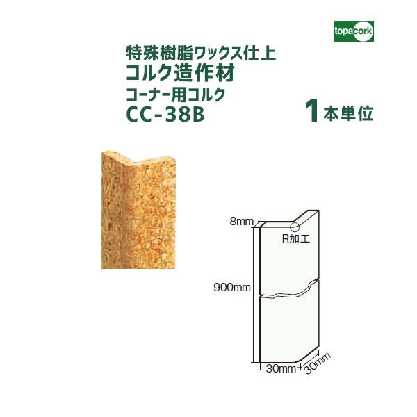 コーナー用コルク CC-38B(特殊樹脂ワックス仕上) 【1本】