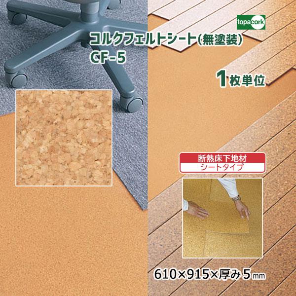 トッパーコルク 断熱床下地材 コルクフェルトシート(無塗装) CF-5 【1
