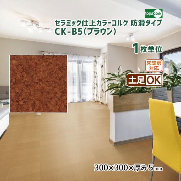 トッパーコルク セラミック仕上カラーコルク(防滑タイプ) コルクタイル