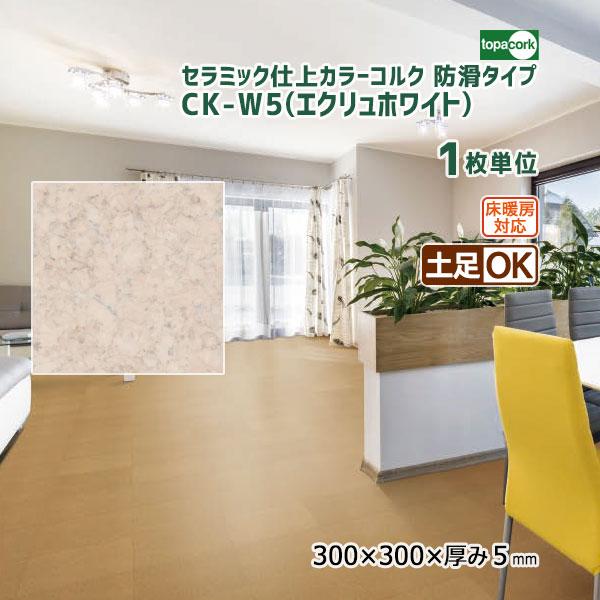 トッパーコルク セラミック仕上カラーコルク(防滑タイプ) コルクタイル