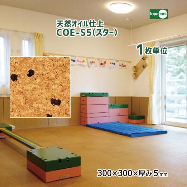 コルクタイル　38枚　未使用品 トッパーコルク 天然オイル仕上 コルクタイル スター COE-S5 【1枚単位