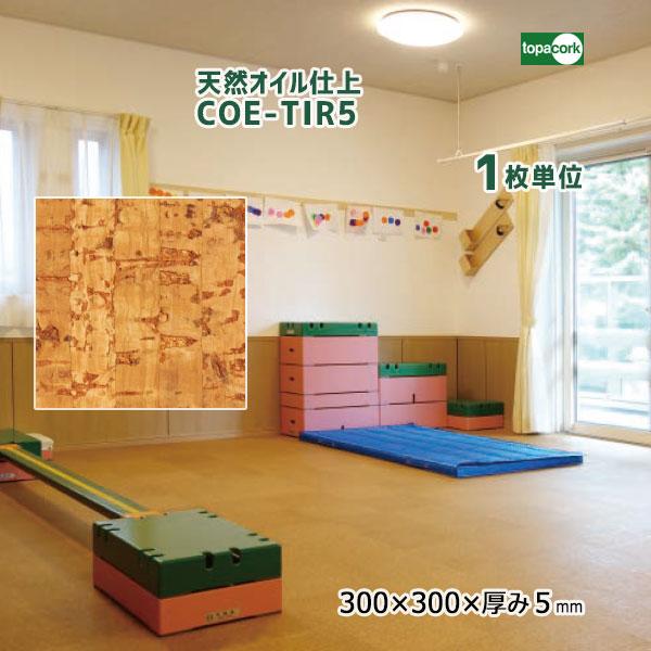 トッパーコルク 天然オイル仕上 コルクタイル COE-TIR5 【1枚単位
