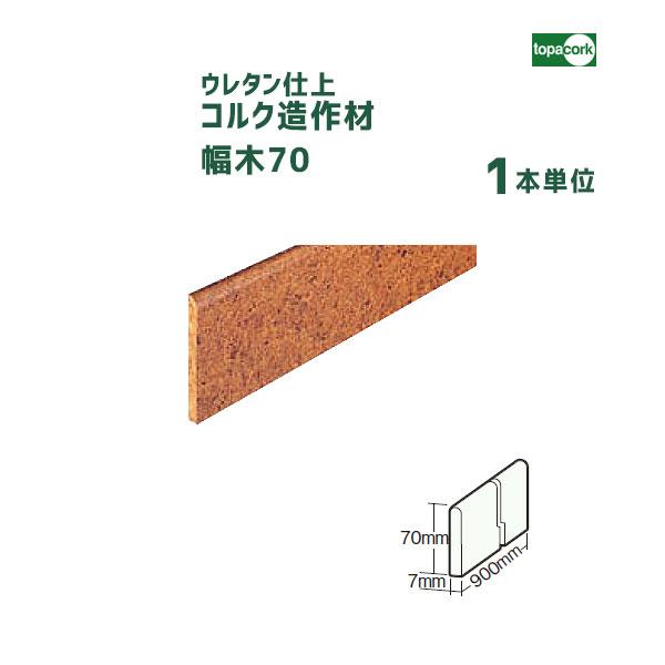 コルク造作材 幅木70 ウレタン仕上 【1本】