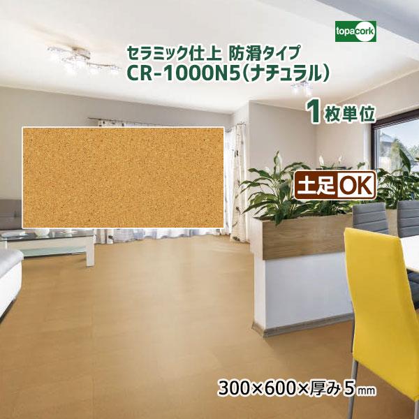 トッパーコルク セラミック仕上(防滑タイプ) コルクタイル ナチュラル