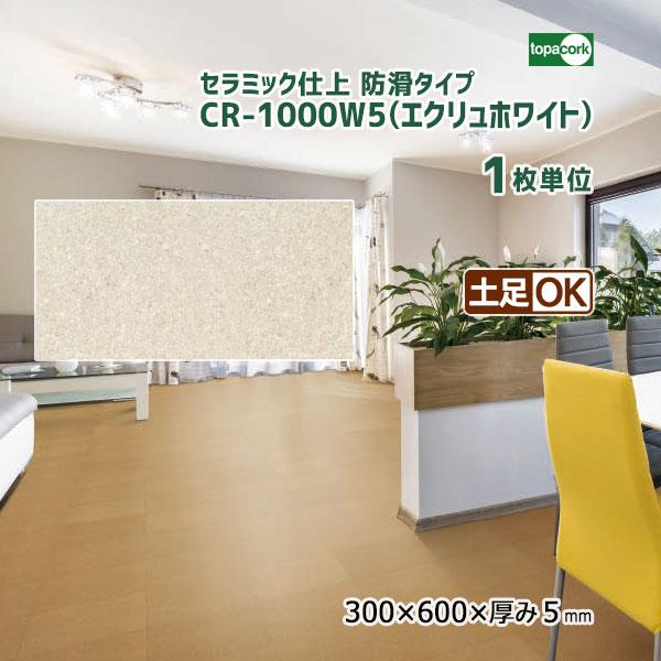 トッパーコルク セラミック仕上(防滑タイプ) コルクタイル エクリュ