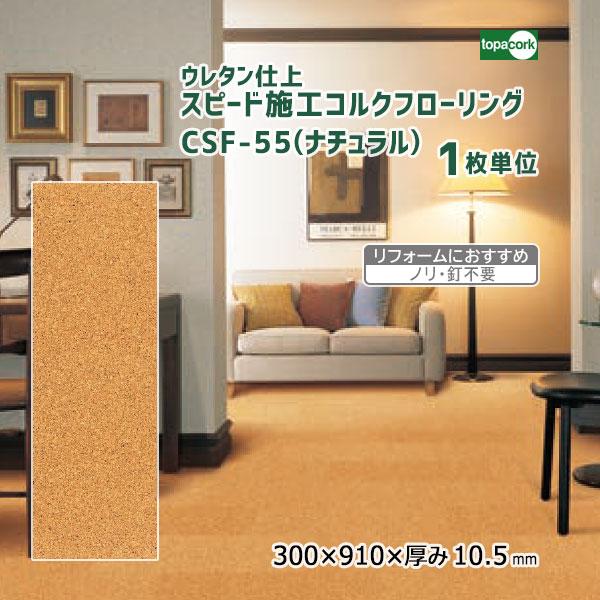 トッパーコルク スピード施工コルクフローリング ウレタン仕上