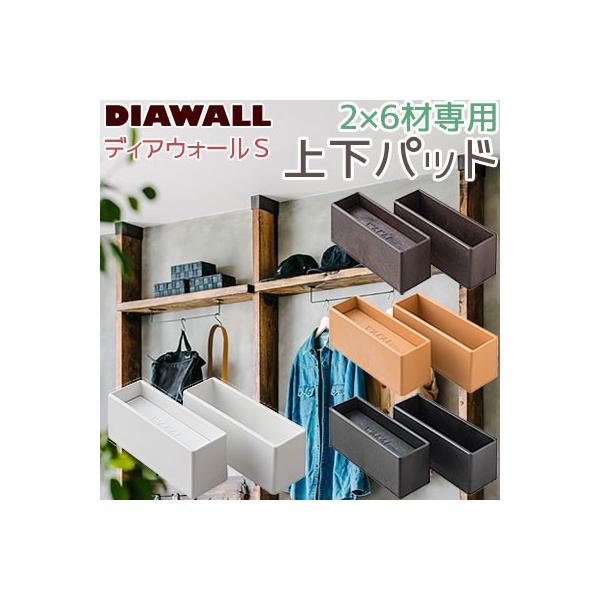 【在庫あり】若井産業 2×6ディアウォールS 上下パッド 2×6材専用 全4色 シンメトリー形状