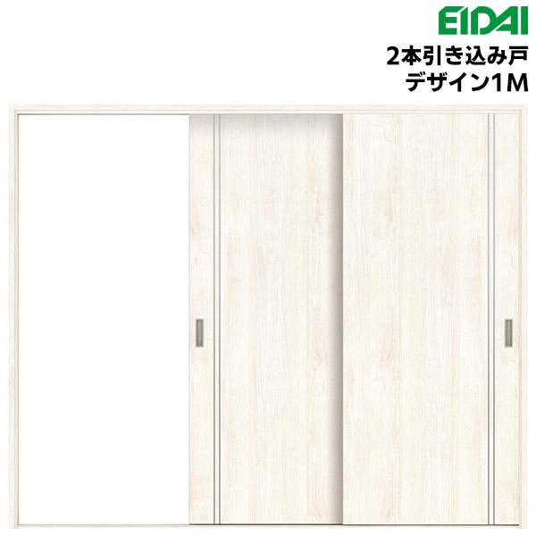 EIDAI（永大） 永大産業 スキスムS 2本引き込み戸セット デザイン1M