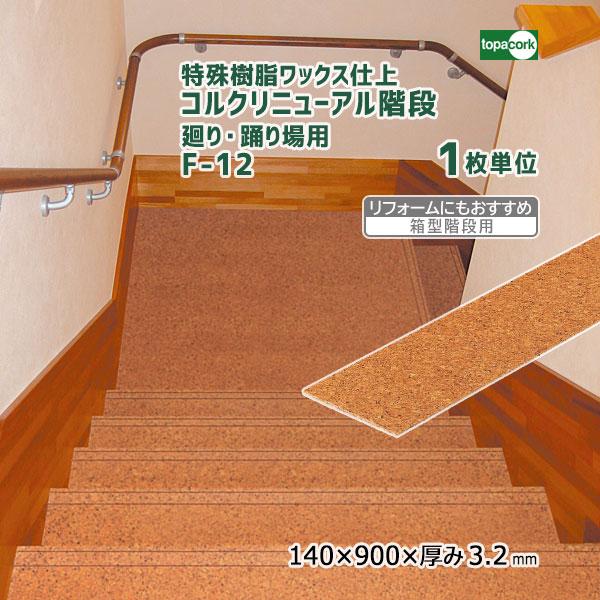 東亜コルク topacork(トッパーコルク) 防滑性に優れたコルクの踏み板だから、一般の木質材に比べ滑りにくく安心。既存の階段の上にコルク踏み板を貼り、段鼻で仕上げるだけで、足元にやさしいコルク製の階段に。リフォームはもちろん、新築にもお...