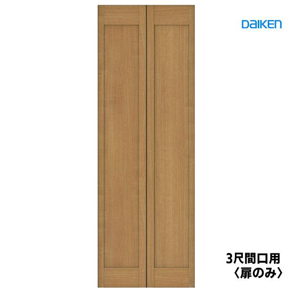 DAIKEN 大建工業 ハピア クローク収納 折戸ユニット【扉のみ
