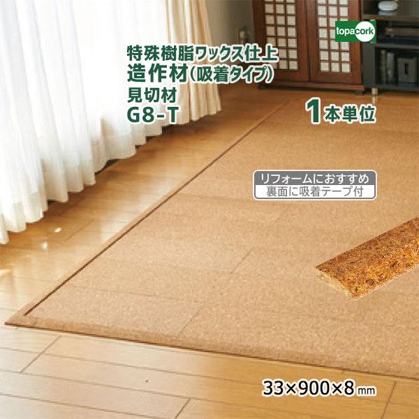 造作材 見切り材(吸着テープ付き) 【1本単位】 ノリ・釘不要