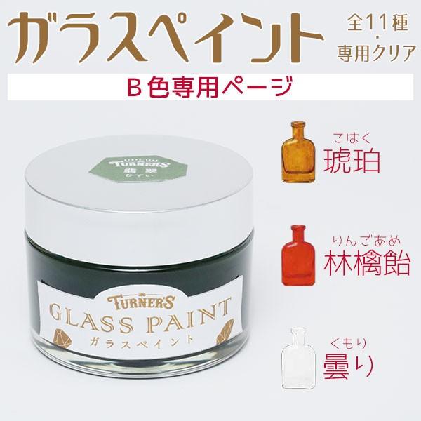 ターナー 【B色】ターナー色彩 ガラスペイント 40mL 【2個セット