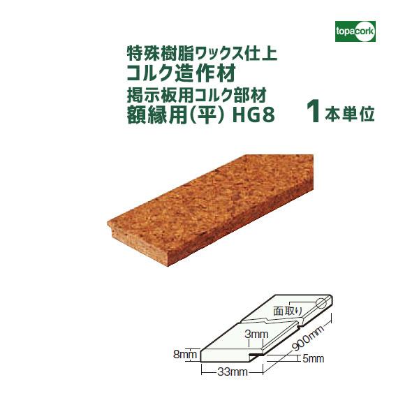 掲示板用コルク部材 額縁用(平)HG8 特殊樹脂ワックス仕上 【1本】