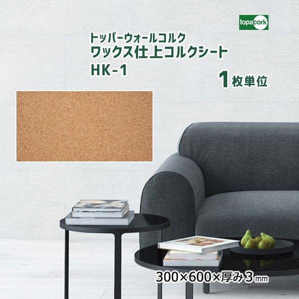 トッパーウォールコルク ワックス仕上 コルクシート HK-1 【1枚単位】 300×600×厚み3mm