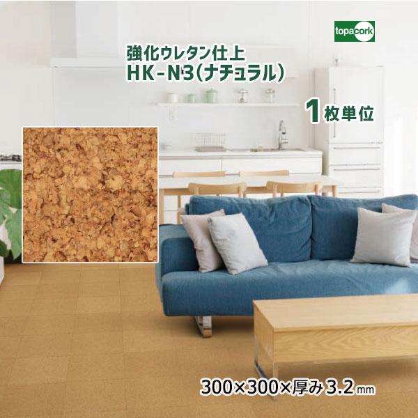 トッパーコルク 強化ウレタン仕上 ナチュラルカラーコルクタイル