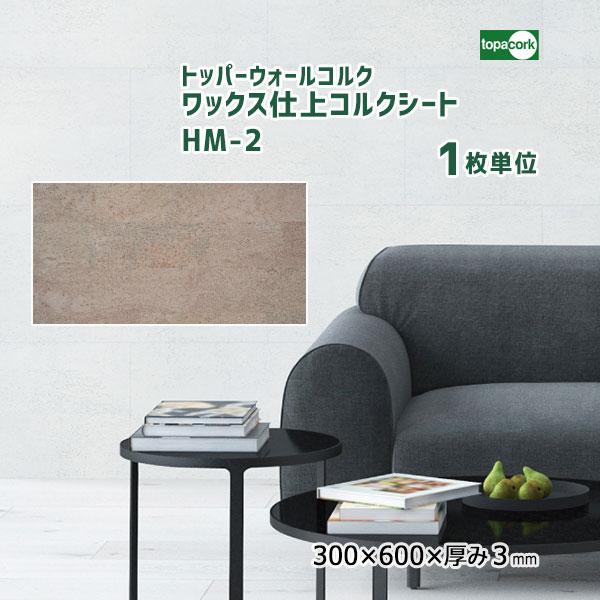 トッパーコルク300x300x3.2 100枚 未開封 トッパーコルク トッパーウォールコルク ワックス仕上 コルクシート HM