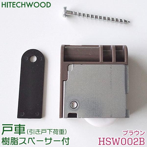ハイテクウッド 戸車 ブラウン色 1個 品番:HSW002B 樹脂 ハイテクウッド 戸車 ブラウン色 1個 品番:HSW002B 樹脂