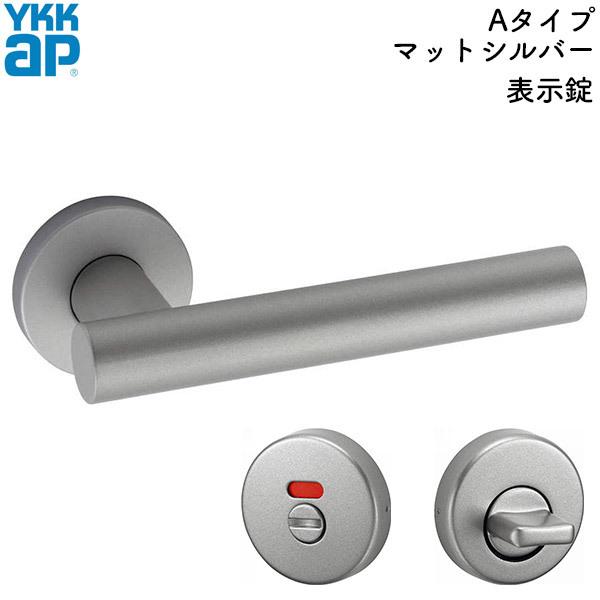 YKKAP ラフォレスタ 丸座ハンドル(標準仕様) Aタイプ マットシルバー 表示錠(ハンドル＋表示錠セット) 室内ドア