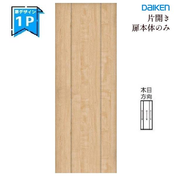 DAIKEN 大建工業 イエリア 片開きドア本体 【1Pデザイン】スタンダード