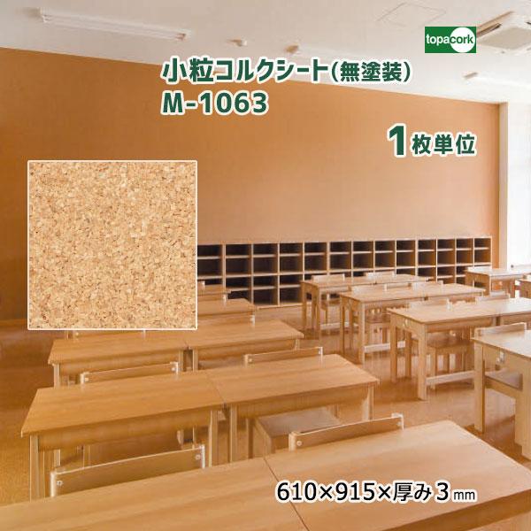 トッパーコルク 小粒コルクシート(無塗装) M-1063 【1枚単位】 610×915