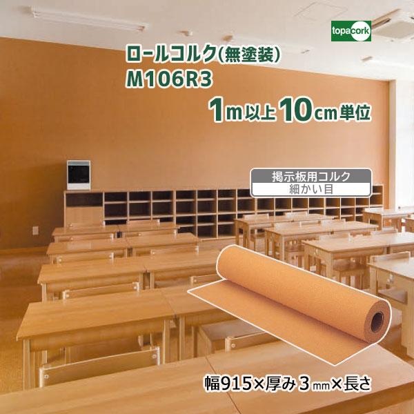 トッパーコルク ロールコルク(無塗装) M106R3 巾915×厚み3mm×長さ【1m