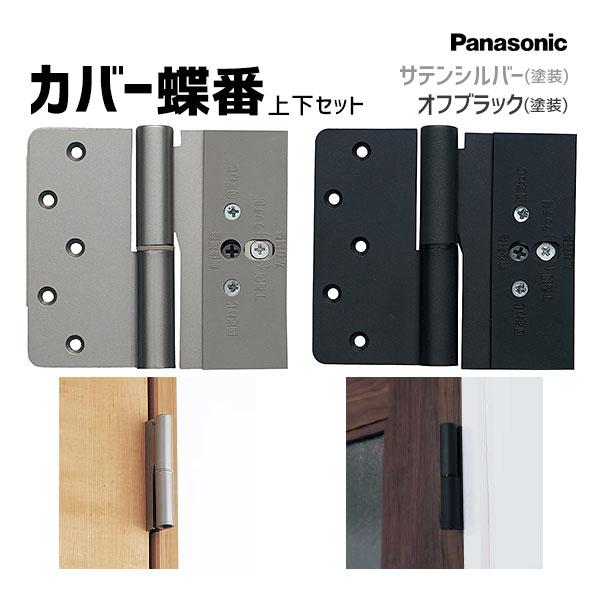 Panasonic 【在庫あり】パナソニック カバー蝶番 上下セット Panasonic 【在庫あり】パナソニック カバー蝶番 上下セット