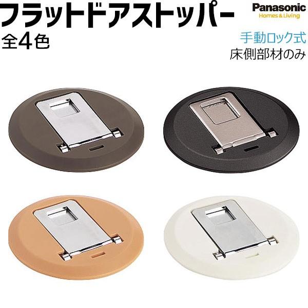 Panasonic インテリア建材 VERITIS(ベリティス) 内装ドア 開き戸 オプションフラットドアストッパー(ロック機構・バリアフリー仕様)●手動ロック式●床側部材1個●品番(床側):MJE1BS2BN/KN/NN/WN●カラー(全...