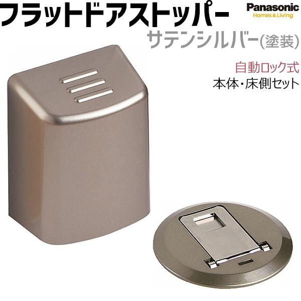 パナソニック フラットドアストッパー 本体 床側セット 自動ロック式 サテンシルバー色 塗装 Mje1bs3st Mje1bs3st お家王国 通販 Yahoo ショッピング