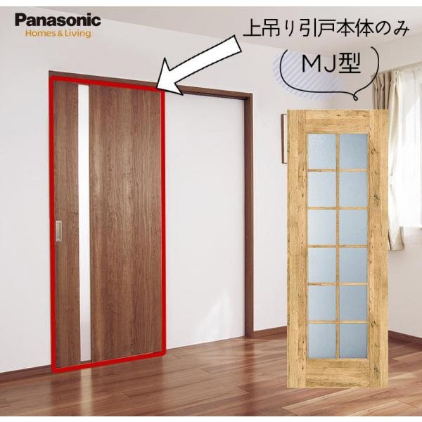 f●■【未使用品】Panasonicパナソニック・引き戸 ベリティスシリーズ【MJE19SAD】W814×H2394mm Panasonic（パナソニック） ベリティス 上吊り引戸本体 MJ型 [枠無し