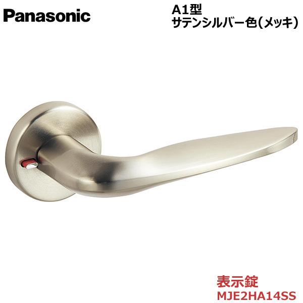 Panasonic ハンドル Ａ2型 表示錠 サテンシルバー色 内装ドア サムターン式 メッキ 開き戸 部材