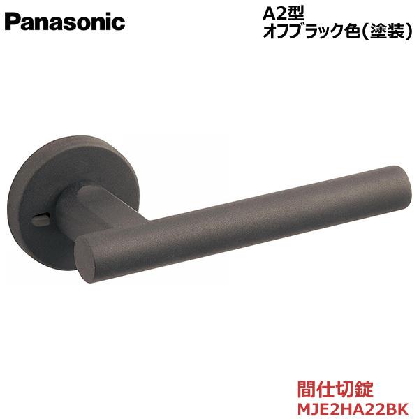 Panasonic（パナソニック） ハンドル [A2型・間仕切錠・オフブラック