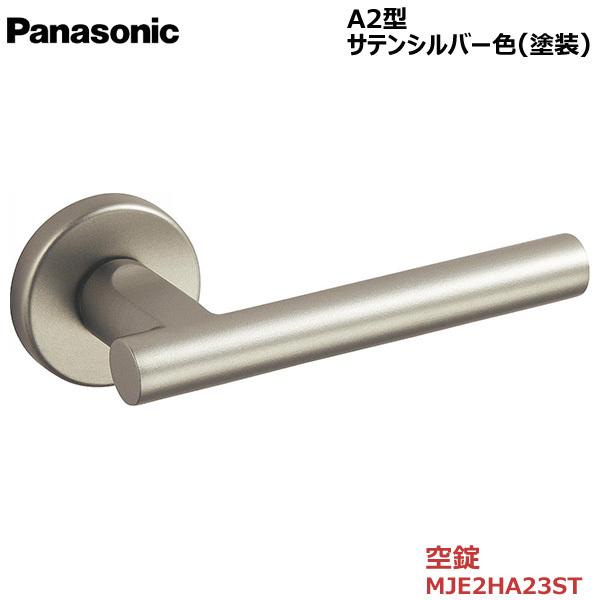 Panasonic（パナソニック） ハンドル [A2型・空錠・サテンシルバー色